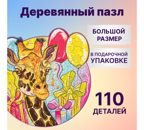 Деревянный пазл Wood Trick Грациозный Жираф (24x23 см)