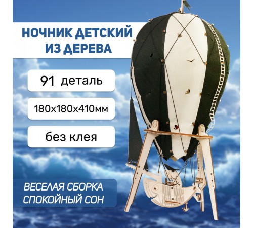 Светильник, ночник из дерева Lemmo Воздушный шар "Ночной пират" Светильник, ночник из дерева Lemmo Воздушный шар "Ночной пират"