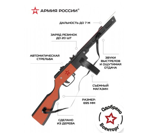 Резинкострел из дерева Армия России ППШ (окрашенный)