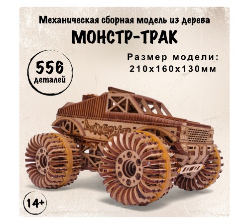 Механическая сборная модель Wood Trick Монстр-Трак