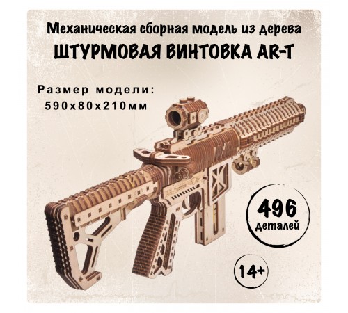 Механическая сборная модель Wood Trick Штурмовая винтовка AR-T Механическая сборная модель Wood Trick Штурмовая винтовка AR-T