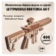 Механическая сборная модель Wood Trick Штурмовая винтовка AR-T