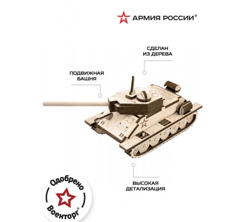 Конструктор деревянный Армия России Танчик Т-34 Конструктор деревянный Армия России Танчик Т-34
