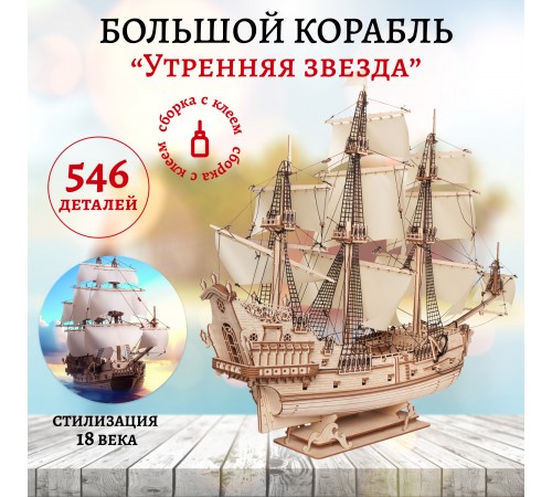 Сборная модель из дерева Lemmo Корабль Утренняя Звезда 2 (светлые паруса)