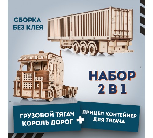 Сборная модель из дерева EWA Грузовой тягач Король дорог + Прицеп Контейнер для тягача