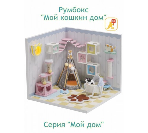 Румбокс, интерьерный конструктор MiniHouse Мой дом 9 в 1: Мой кошкин дом Румбокс, интерьерный конструктор MiniHouse Мой дом 9 в 1: Мой кошкин дом