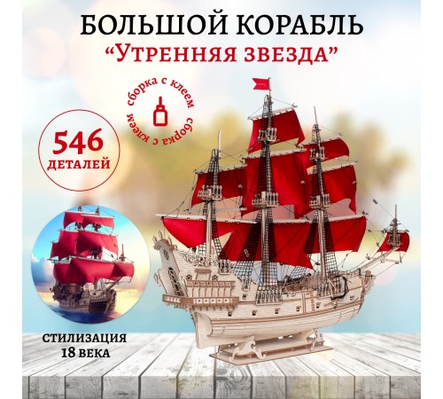Сборная модель из дерева Lemmo Корабль Утренняя Звезда (красные паруса)