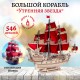 Сборная модель из дерева Lemmo Корабль Утренняя Звезда (красные паруса)