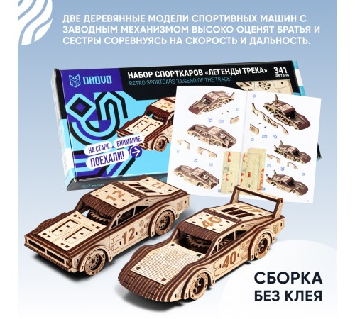 Механическая сборная модель DROVO Набор спорткаров "Легенды трека"