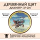 Круглый деревянный щит детский Всадник с копьем