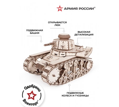 Конструктор из дерева "Армия России" Танк Т-18 (МС-1)