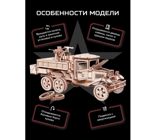 Сборная модель из дерева Армия России Грузовик "Зенитная установка"