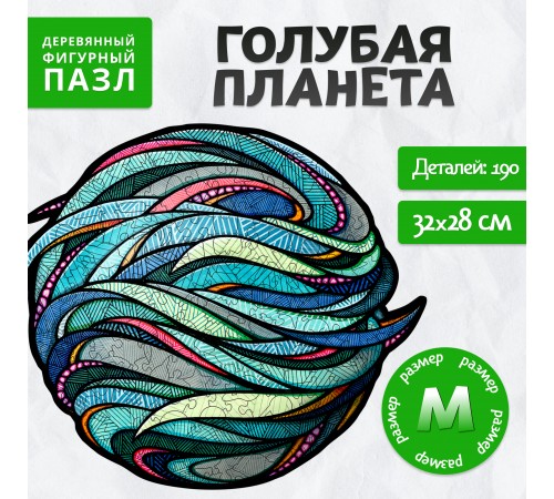 Деревянный, фигурный пазл EWA Голубая планета M (32х28 см)