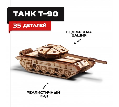 Деревянный конструктор, сборная модель Армия России Танк Т-90