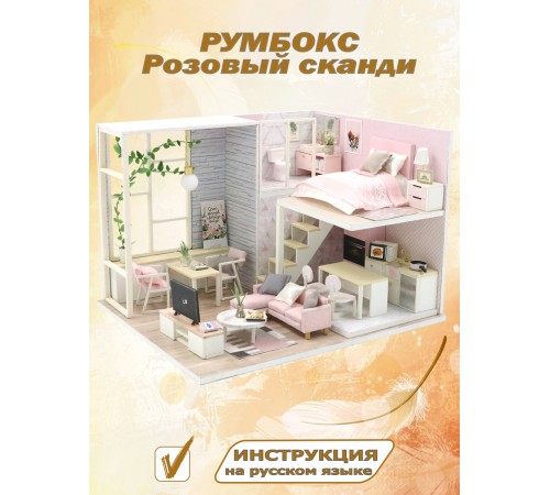 Румбокс, интерьерный конструктор MiniHouse Розовый сканди Румбокс, интерьерный конструктор MiniHouse Розовый сканди