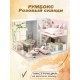 Румбокс, интерьерный конструктор MiniHouse Розовый сканди