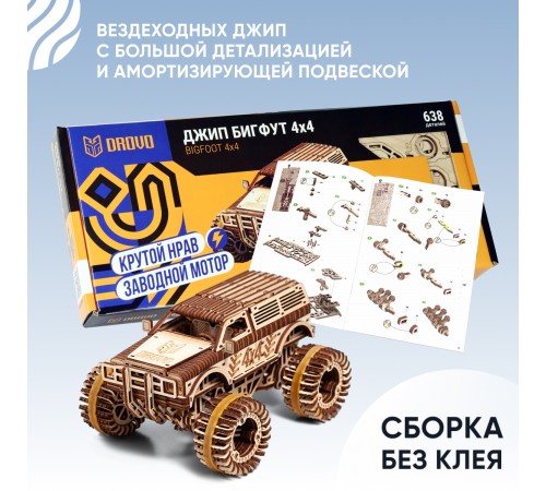 Механическая сборная модель DROVO Джип БигФут 4x4