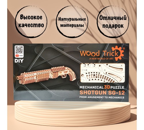 Механическая деревянная сборная модель Wood Trick Дробовик SG-12 Shotgun