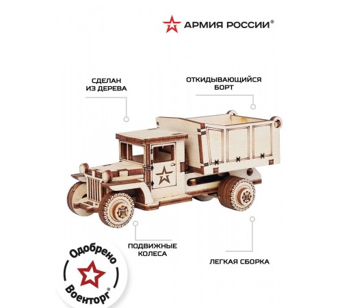 Конструктор деревянный Армия России Грузовик Самосвал Конструктор деревянный Армия России Грузовик Самосвал
