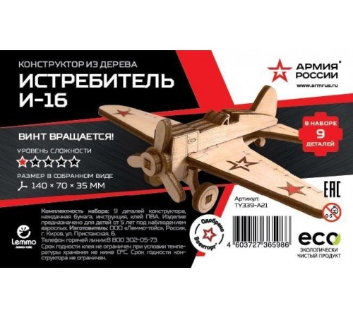 Конструктор из дерева "Армия России" Истребитель И-16