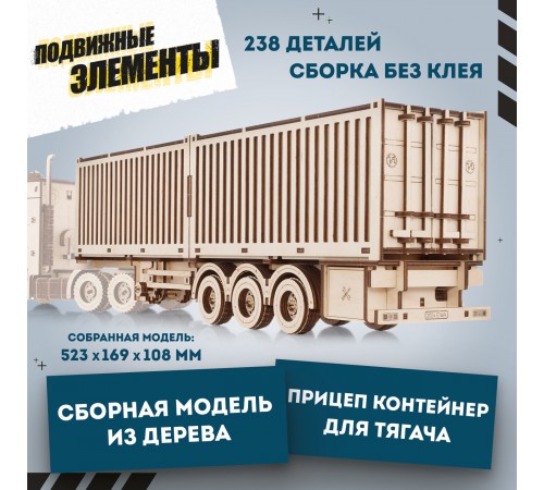 Сборная модель из дерева EWA Прицеп Контейнер для тягача