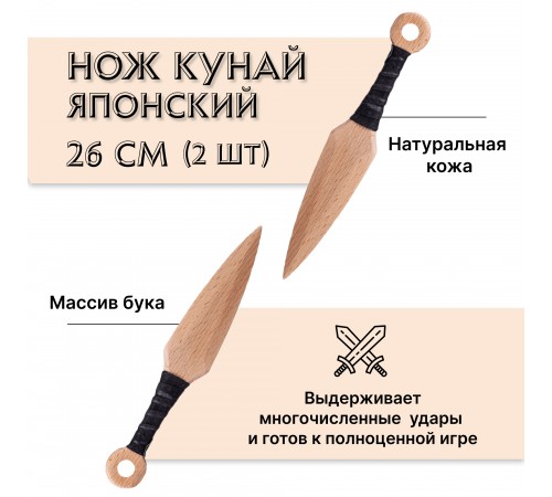 Деревянный японский нож Кунай (2 шт)