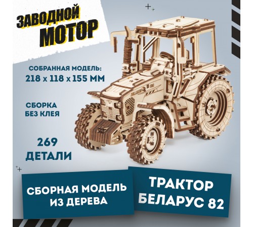 Сборная модель деревянная 3D EWA Трактор БЕЛАРУС 82 Сборная модель деревянная 3D EWA Трактор БЕЛАРУС 82
