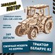 Сборная модель деревянная 3D EWA Трактор БЕЛАРУС 82