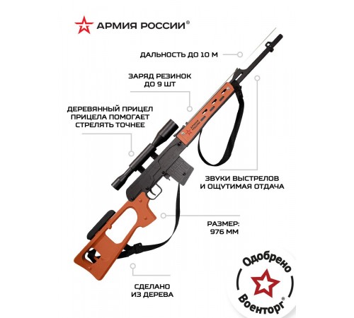 Резинкострел из дерева Армия России СВД (Снайперская винтовка)