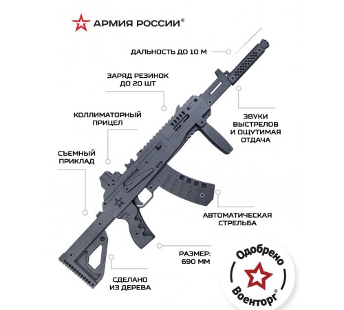 Резинкострел деревянный Армия России Автомат АК-12