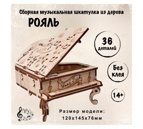 Сборная музыкальная шкатулка Wood Trick Рояль