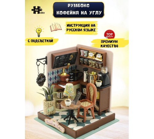 Румбокс, интерьерный конструктор MiniHouse Кофейня на углу Румбокс, интерьерный конструктор MiniHouse Кофейня на углу