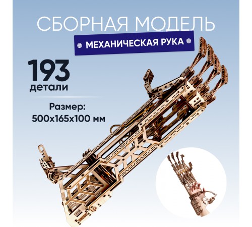 Сборная модель DROVO Механическая рука Сборная модель DROVO Механическая рука