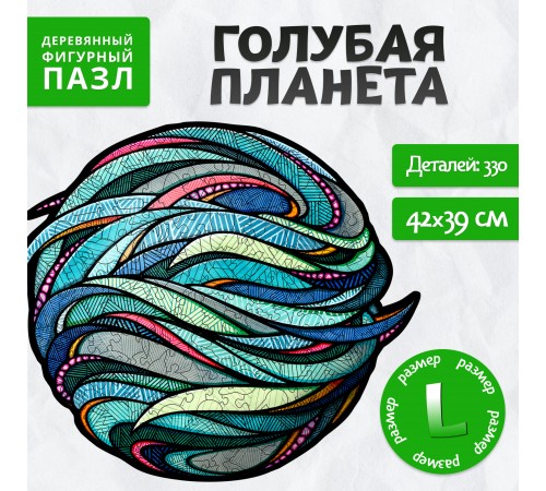 Деревянный фигурный пазл EWA Голубая планета L (42x39 см) Деревянный фигурный пазл EWA Голубая планета L (42x39 см)