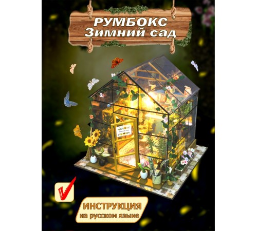 Румбокс, интерьерный конструктор MiniHouse Зимний сад