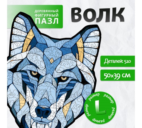 Деревянный фигурный пазл EWA Волк L (50x39 см)