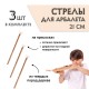 Набор стрел для арбалета Древо Игр (3 шт)