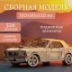 Сборная модель из дерева Lemmo Автомобиль "Чёрная Кобра"