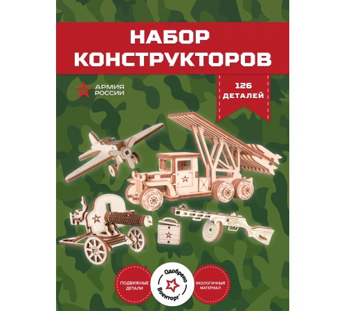 Набор конструкторов Армия России 4 шт (Ракета, Пулемет, ППШ, Самолет) Набор конструкторов Армия России 4 шт (Ракета, Пулемет, ППШ, Самолет)