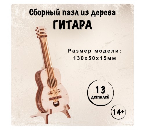 3D-пазл из дерева Wood Trick Вудик Гитара