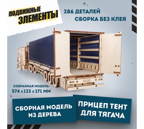 Сборная модель из дерева EWA Грузовой тягач Король дорог с прицепом