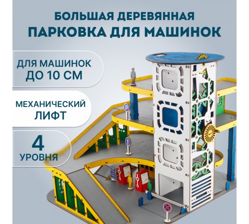Парковка для машинок деревянная большая EWA