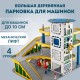 Парковка для машинок деревянная большая EWA