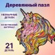 Деревянный пазл Wood Trick Единорог: Розовое Небо (16x17 см)