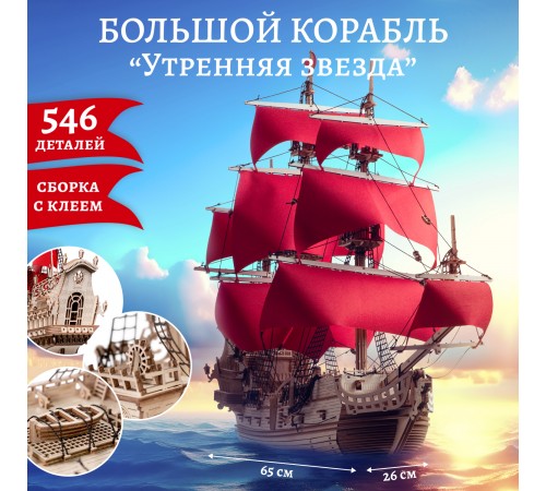 Сборная модель из дерева Lemmo Корабль Утренняя Звезда (красные паруса)