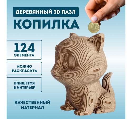 Деревянный 3D пазл копилка EWA Кошечка