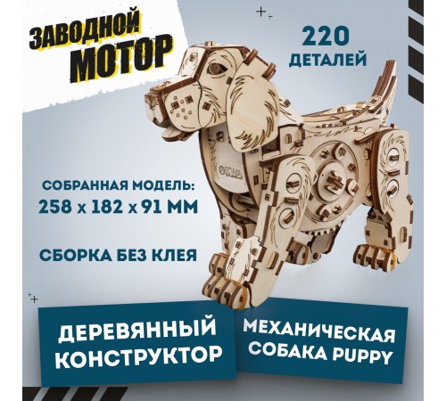 Конструктор деревянный 3D EWA Механическая собака Puppy Конструктор деревянный 3D EWA Механическая собака Puppy
