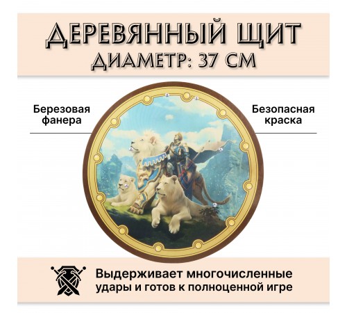 Круглый деревянный щит детский Три льва и рыцарь