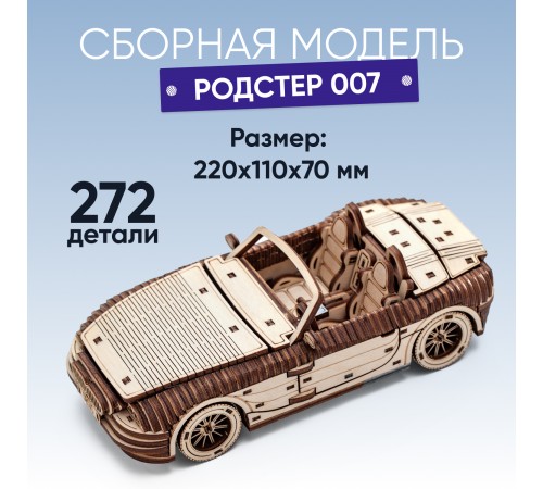 Деревянный конструктор автомобиль DROVO Родстер 007