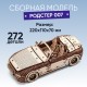 Деревянный конструктор автомобиль DROVO Родстер 007